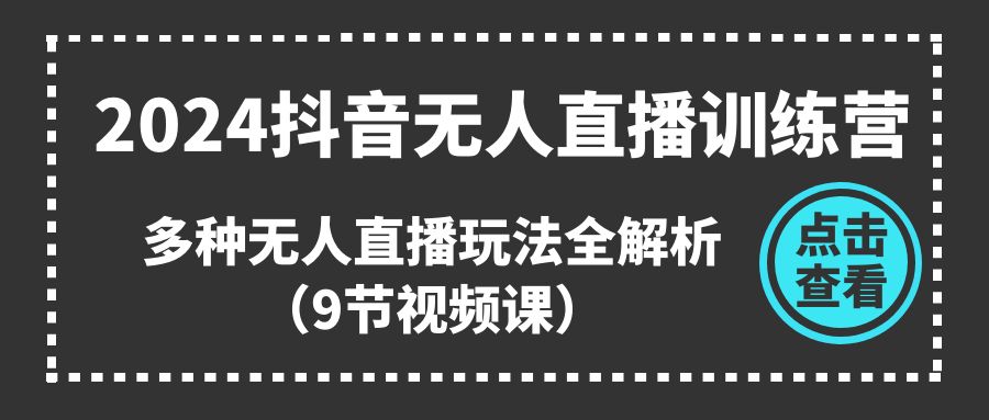 2024抖音无人直播训练营，多种无人直播玩法全解析 - 福缘创业网