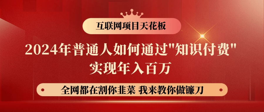 【广告】2024年普通人如何通过"知识付费"月入十万年入百万，实现财富自由 - 福缘创业网