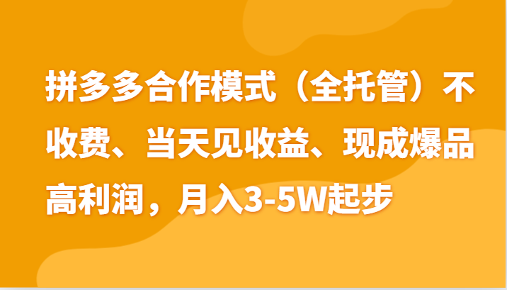 最新拼多多模式日入4K+两天销量过百单，无学费、老运营代操作、小白福利 - 福缘创业网