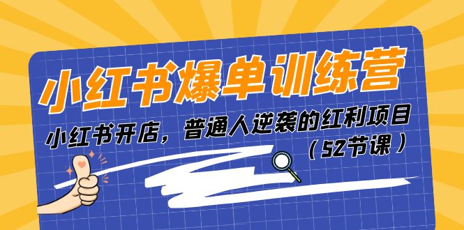 小红书爆单训练营，小红书开店，普通人逆袭的红利项目 - 福缘创业网