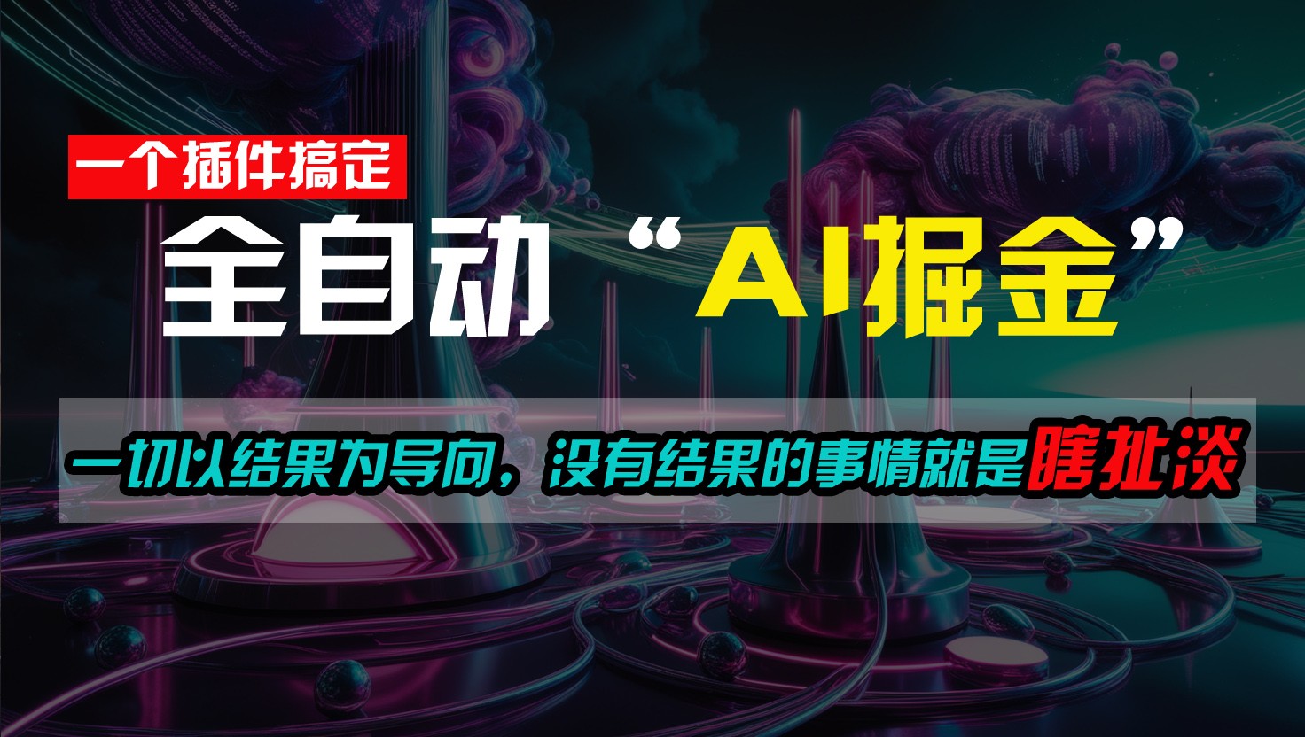 一插件搞定！每天半小时，日入500＋，一切以结果为导向，没有结果的事情就是瞎扯淡 - 福缘创业网