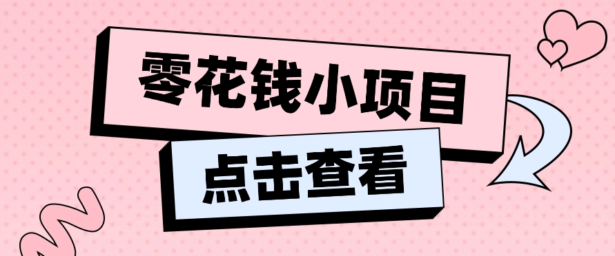 2024兼职副业零花钱小项目，单日50-100新手小白轻松上手 - 福缘创业网