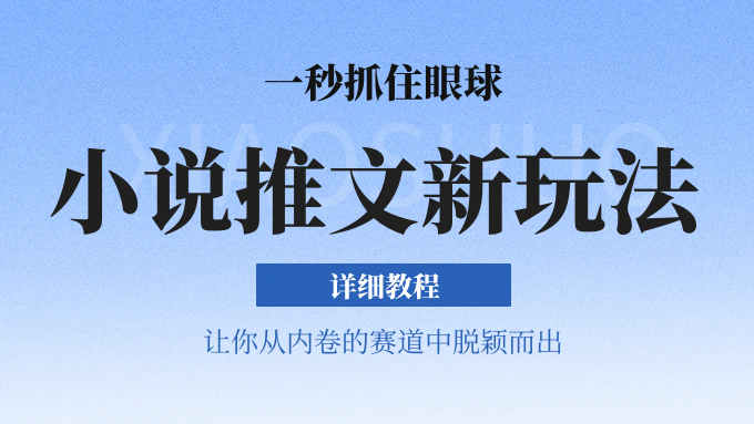 小说推文全新玩法，5分钟一条原创视频，结合中视频bilibili赚多份收益 轻松月入1W+ - 福缘创业网
