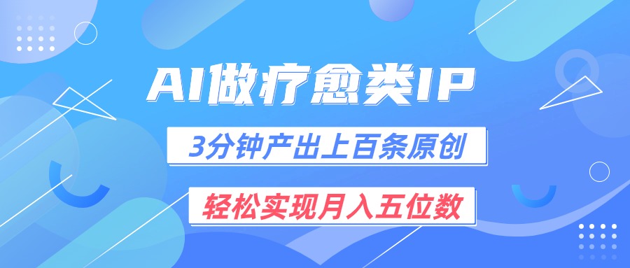 用AI做疗愈IP，3分钟可产出上百条原创，轻松实现月入五位数 - 福缘创业网