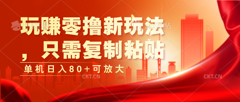 玩赚零撸新玩法，只需复制粘贴，单机日入80+可放大 - 福缘创业网