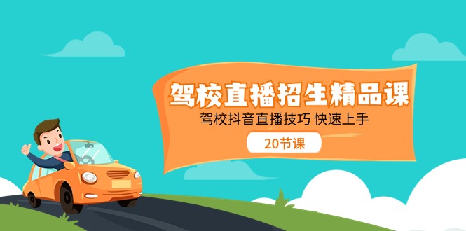 驾校直播招生精品课，驾校抖音直播技巧快速上手 - 福缘创业网