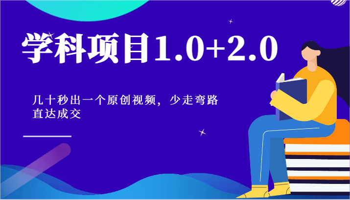 学科项目1.0+2.0：几十秒出一个原创视频，少走弯路直达成交 - 福缘创业网