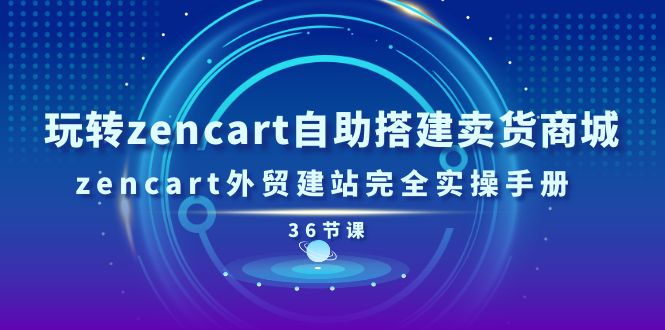 玩转zencart自助搭建卖货商城，zencart外贸建站完全实操手册 - 福缘创业网
