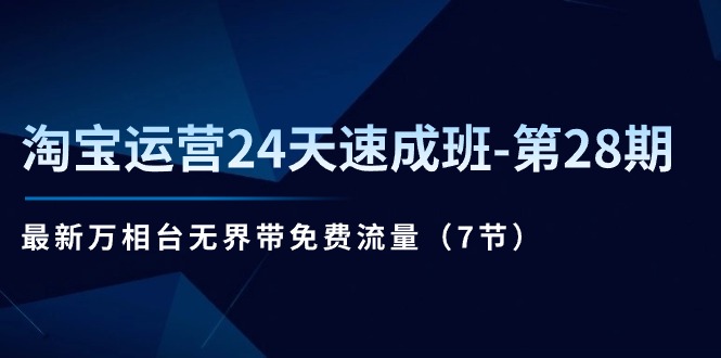 淘宝运营24天速成班第28期：最新万相台无界带免费流量 - 福缘创业网