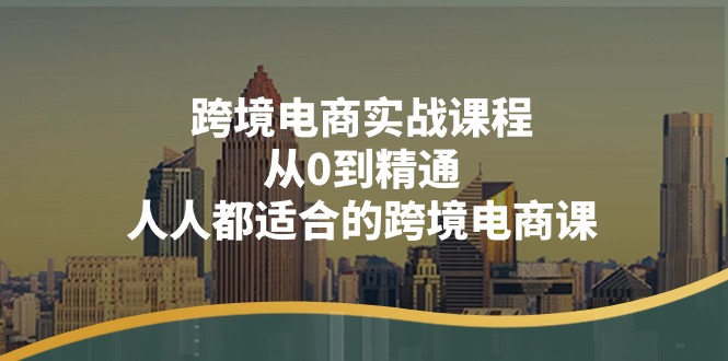 跨境电商实战课程：从0到精通，人人都适合的跨境电商课 - 福缘创业网