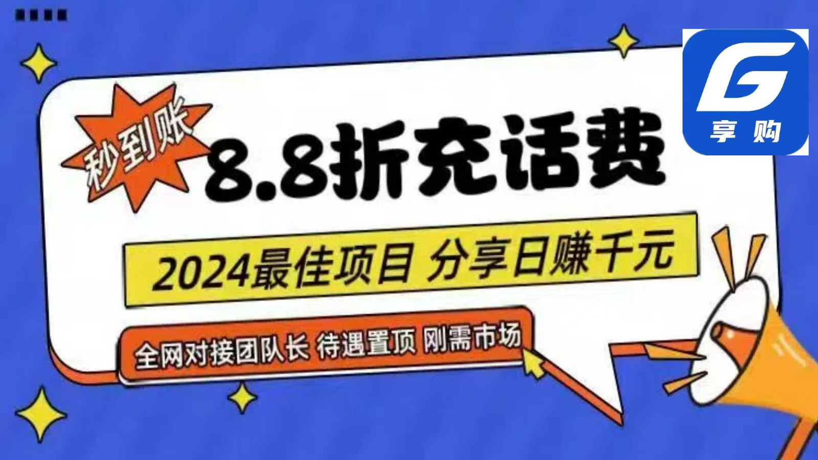 88折充话费，秒到账，自用省钱，推广无上限，2024最佳项目，分享日赚千元，小白专属 - 福缘创业网