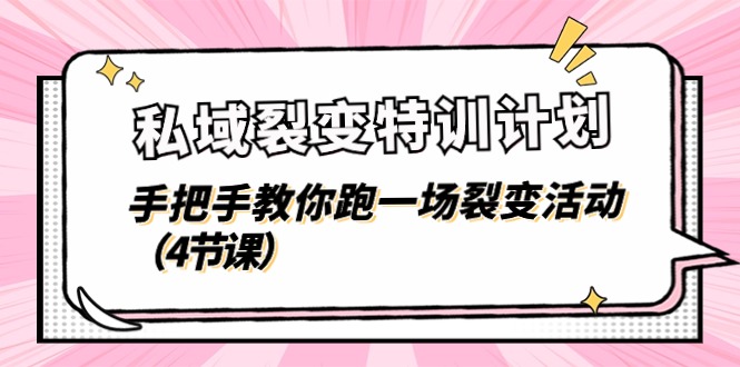 私域裂变特训计划，手把手教你跑一场裂变活动 - 福缘创业网