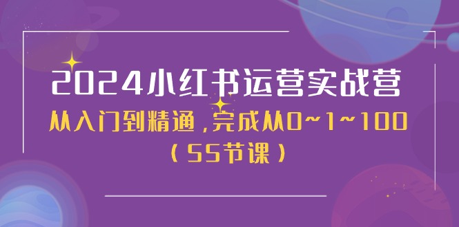 2024小红书运营实战营，从入门到精通，完成从0~1~100 - 福缘创业网