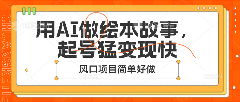 用AI做绘本故事，起号猛变现快，风口项目简单好做 - 福缘创业网