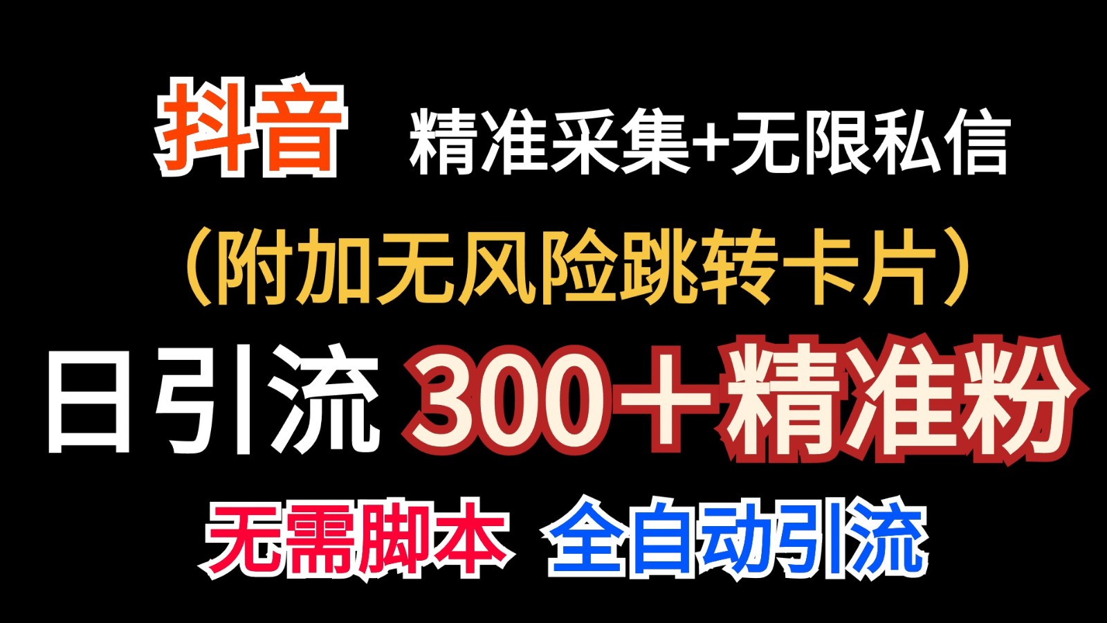 抖音无限暴力私信机日引300＋精准粉 - 福缘创业网