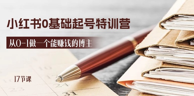 2024小红书0基础起号特训营，从0-1做一个能赚钱的博主 - 福缘创业网