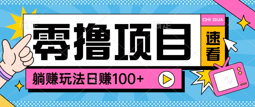 0撸项目躺赚玩法，轻松日赚100+ - 福缘创业网
