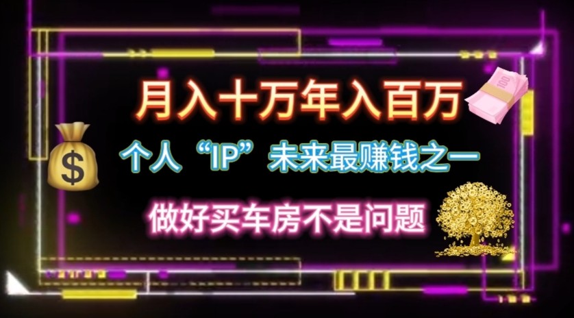 个人“ip”月入10w，年入100w - 福缘创业网