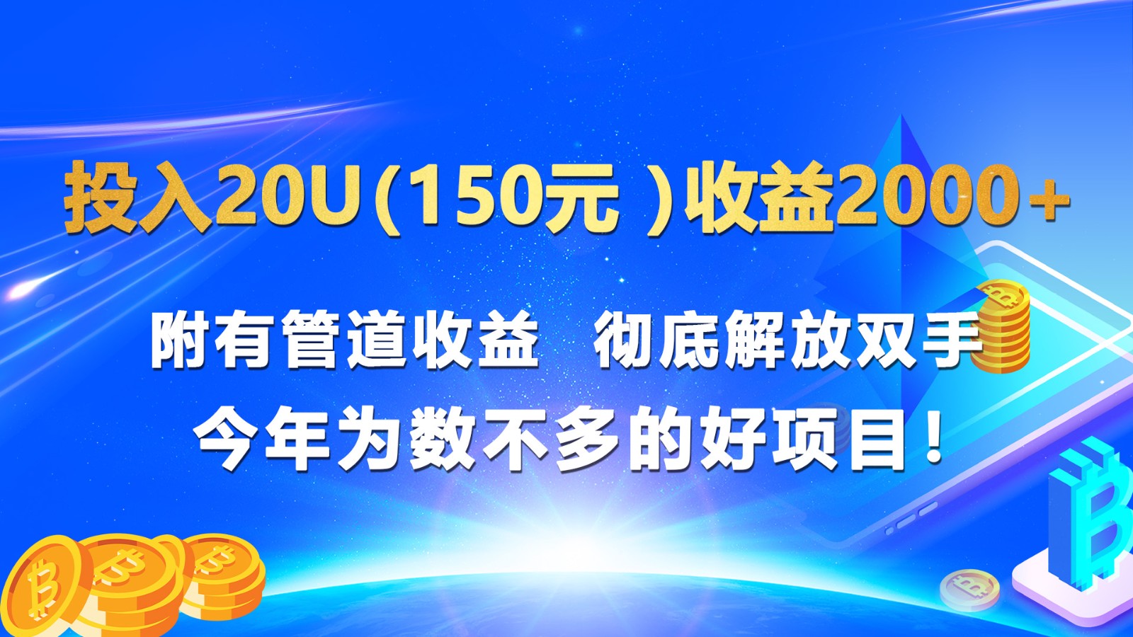 投入20u收益2000+ 附有管道收益  彻底解放双手  今年为数不多的好项目！ - 福缘创业网