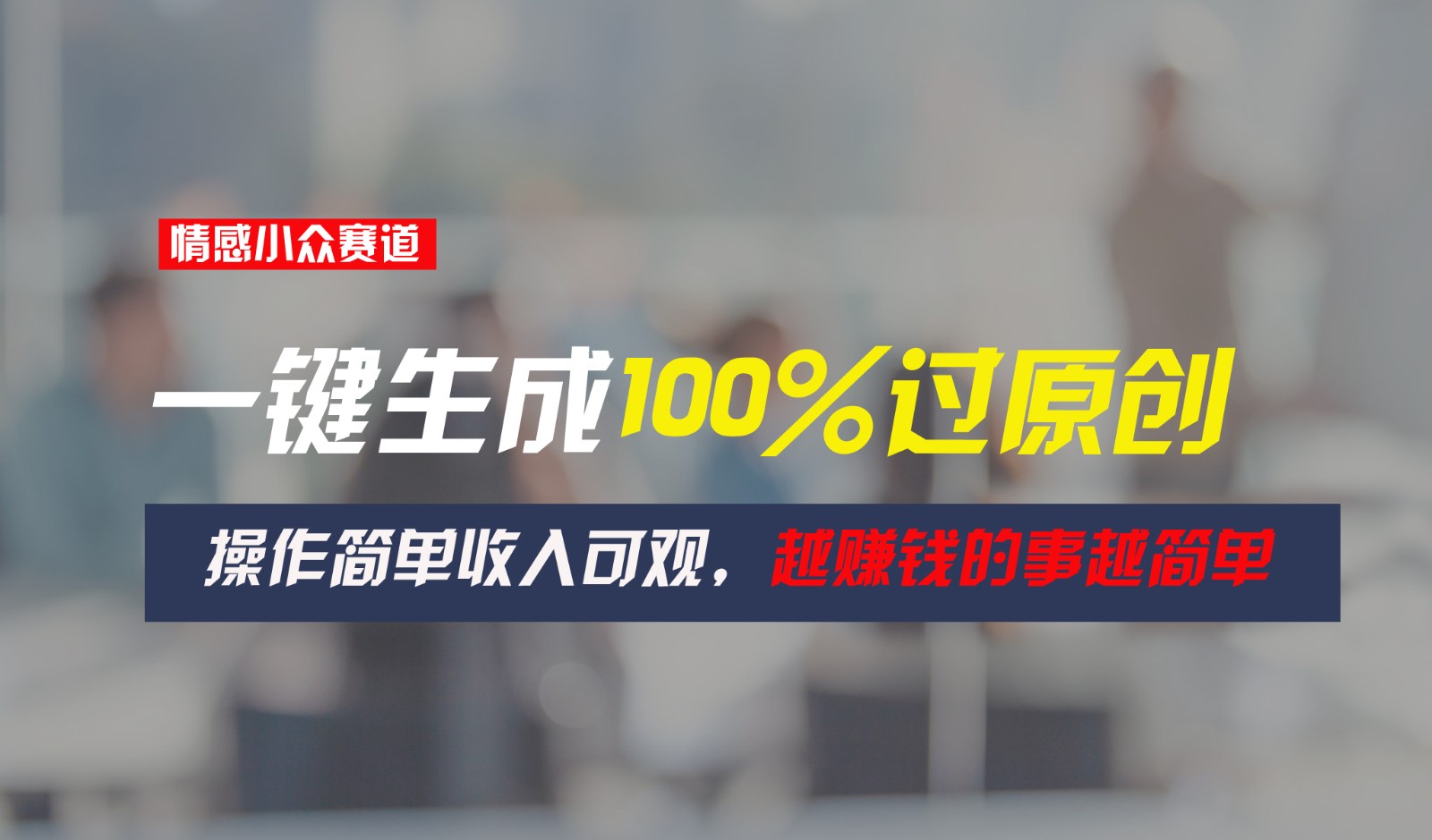 情感小众赛道，一键生成100%过原创，操作简单收入可观，越赚钱的事越简单 - 福缘创业网