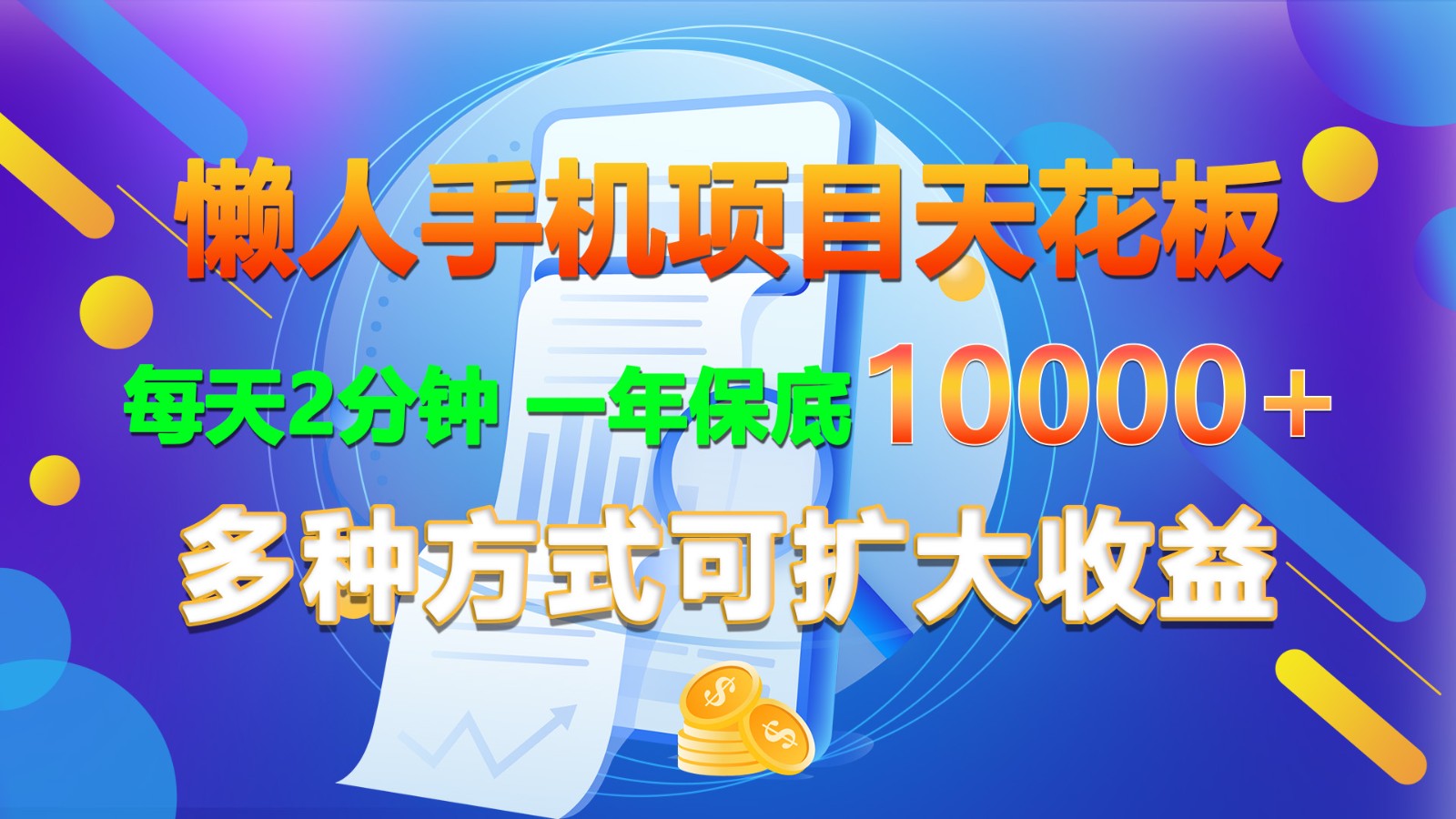 懒人手机项目天花板，每天2分钟，一年保底10000+，多种方式可扩大收益！ - 福缘创业网