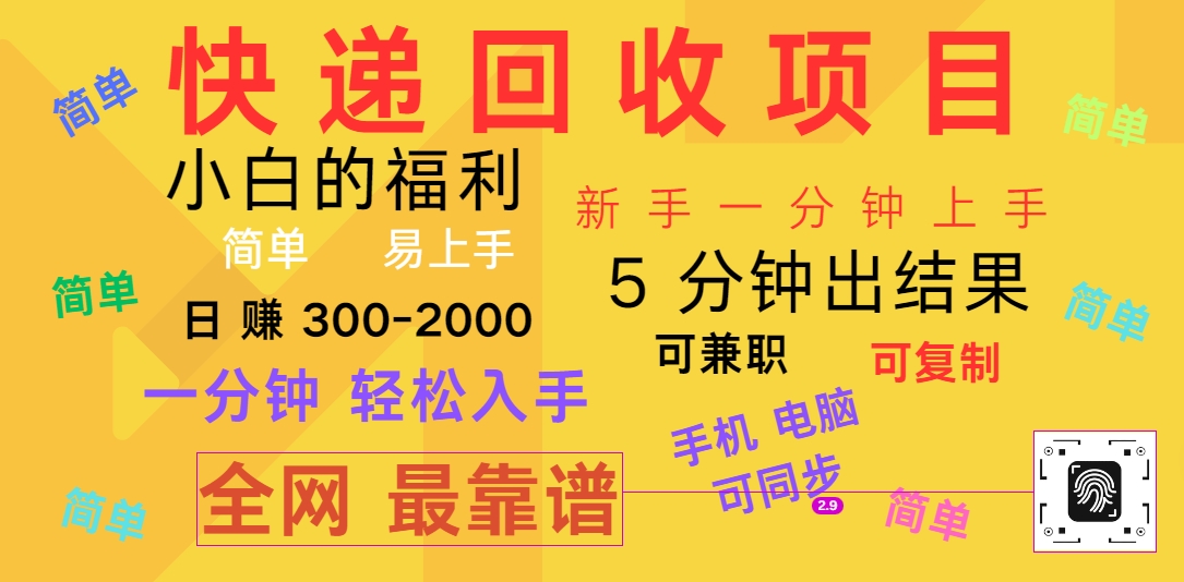 快递回收项目，电脑/手机通用，小白一分钟出结果，可复制，可长期干，日赚300~2000 - 福缘创业网