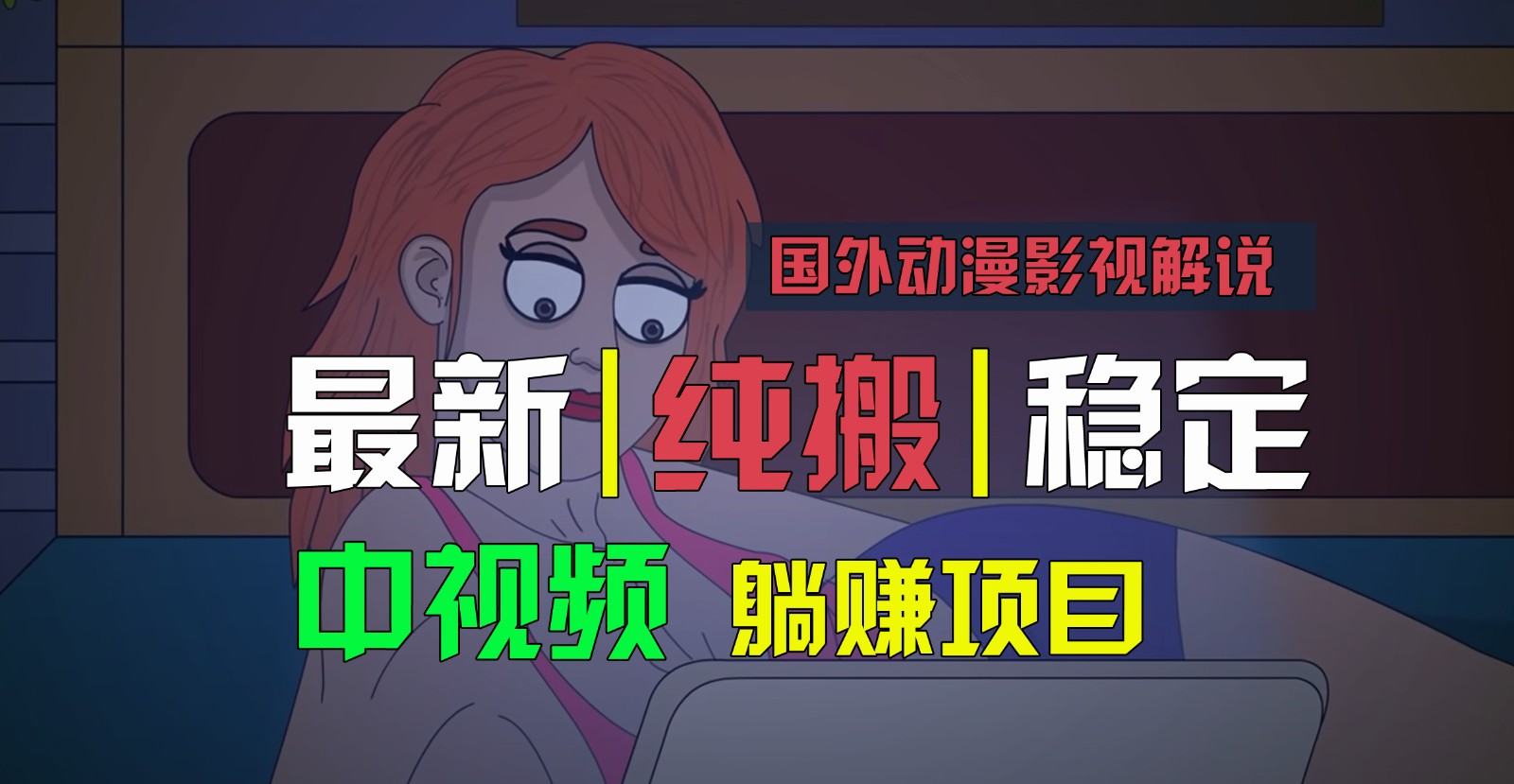 国外动漫影视解说，批量下载自动翻译，纯搬运稳定过原创，小白也能轻松上手 - 福缘创业网