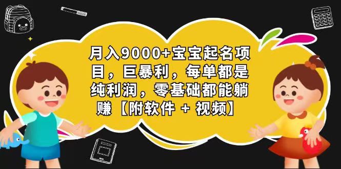玄学入门级 视频号宝宝起名 0成本 一单268 每天轻松1000+ - 福缘创业网