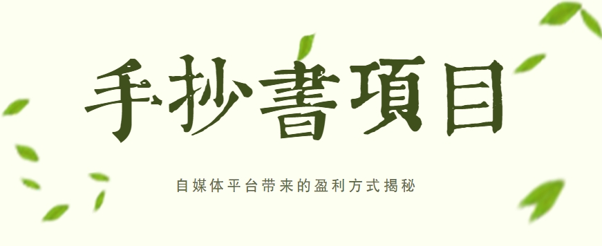 手抄书项目，一天赚上百的副业！自媒体平台带来的盈利方式揭秘【附软件】 - 福缘创业网