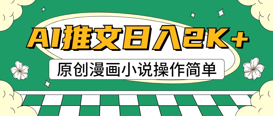 AI漫画小说推文，100%原创，轻松上手，日入2000+ - 福缘创业网