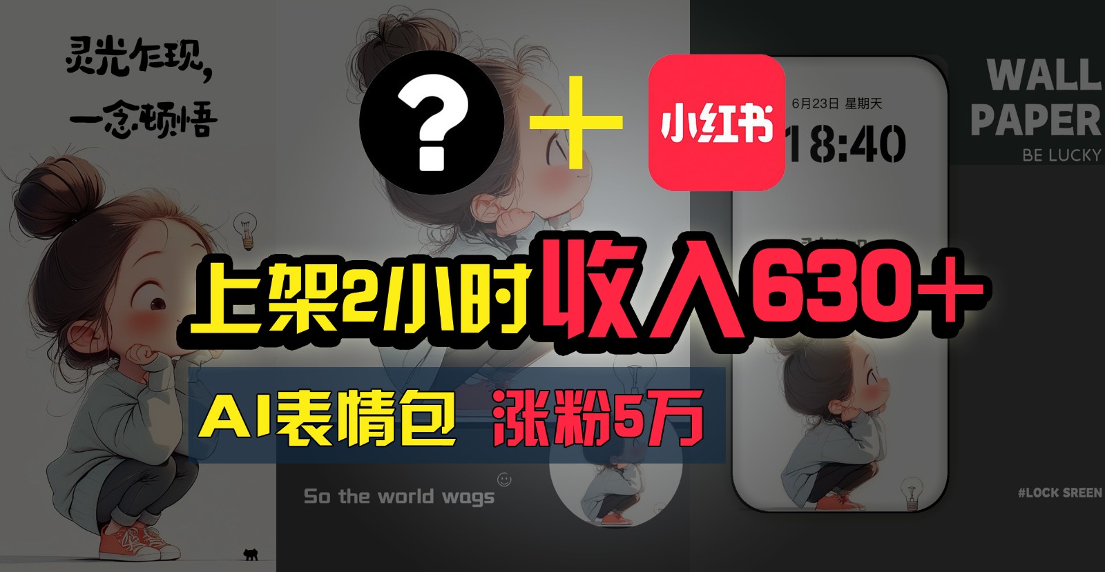 上架2小时收入630+，只要有手就能做的AI搞钱项目，奶奶看完都能学会! - 福缘创业网