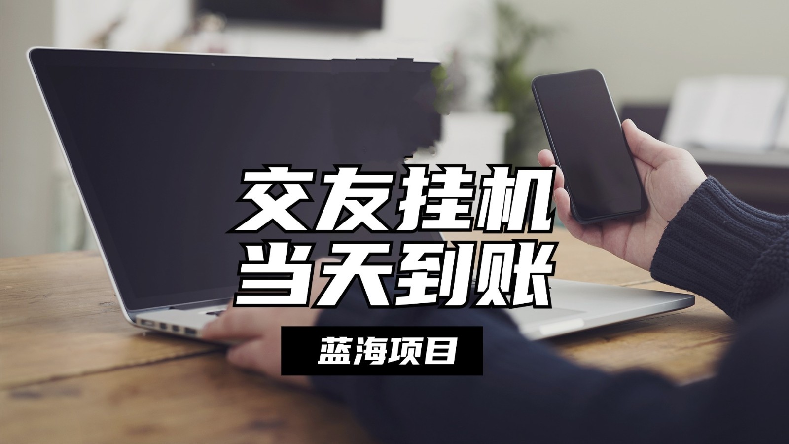 全自动交友软件挂机，单窗口每天稳定收益24左右，提现当天到账，有管道收益 - 福缘创业网