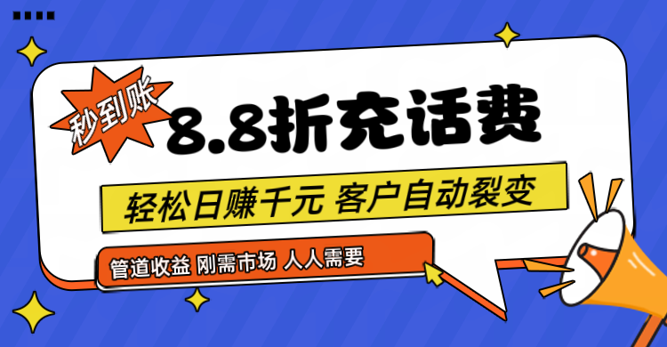 靠88折充话费，客户自动裂变，日赚千元都太简单了 - 福缘创业网