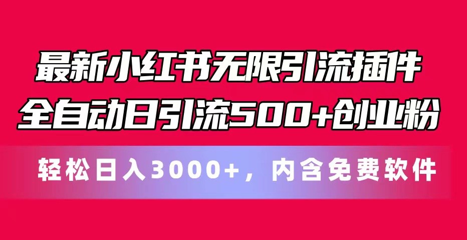 最新小红书无限引流插件全自动日引流500+创业粉 轻松日入3000+，内含免费软件 - 福缘创业网
