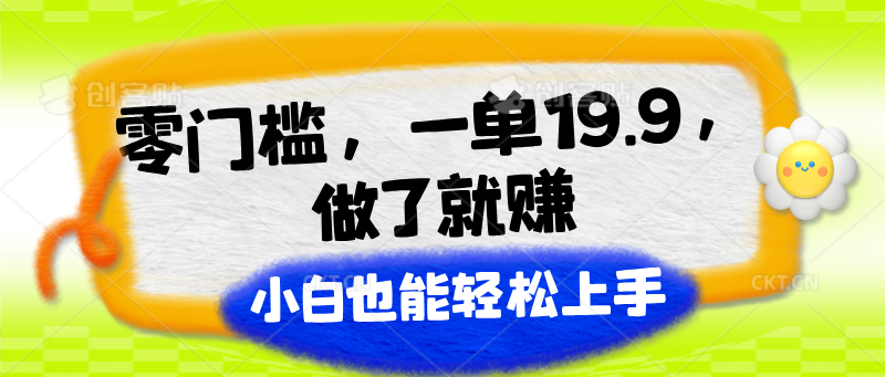 零门槛，一单19.9，做了就赚，小白也能轻松上手 - 福缘创业网