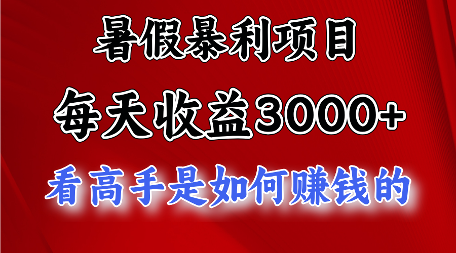 暑假暴力项目 1天收益3000+，视频号，快手，不露脸直播.次日结算 - 福缘创业网