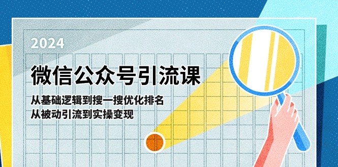 微信公众号实操引流课：从基础逻辑到搜一搜优化排名，从被动引流到实操变现 - 福缘创业网