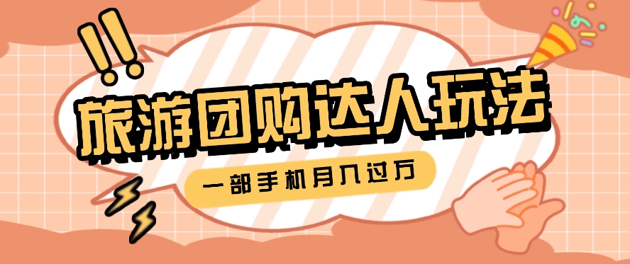 旅行团购达人玩法，10W+素材一键操作，只需要一部手机就能月入过万！ - 福缘创业网