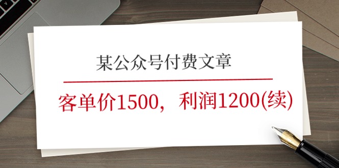 某公众号付费文章《客单价1500，利润1200(续)》市场几乎可以说是空白的 - 福缘创业网