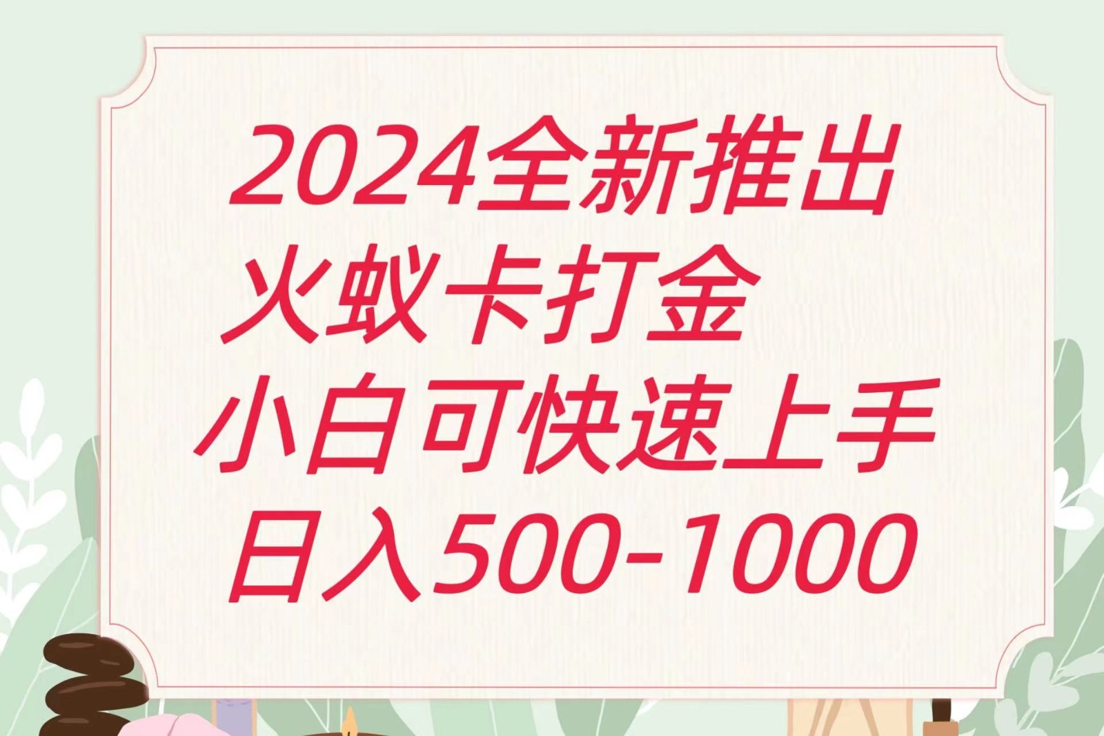 2024火蚁卡打金最新玩法和方案，单机日收益600+ - 福缘创业网
