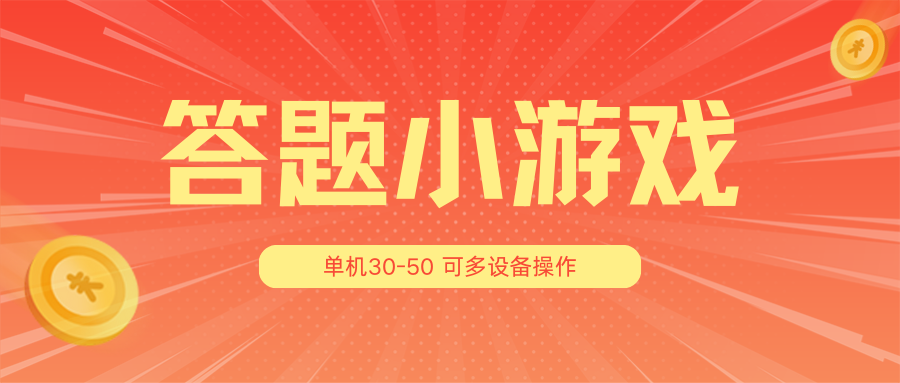 答题小游戏项目3.0【5节课程】 ，单机30-50，可多设备放大操作 - 福缘创业网