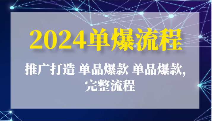 2024单爆流程：推广打造 单品爆款 单品爆款，完整流程 - 福缘创业网