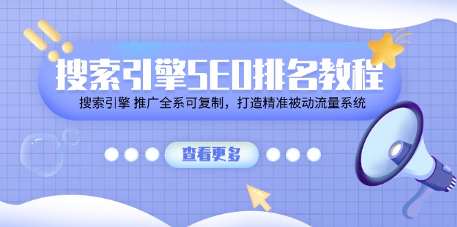 搜索引擎SEO排名教程「搜索引擎 推广全系可复制，打造精准被动流量系统」 - 福缘创业网