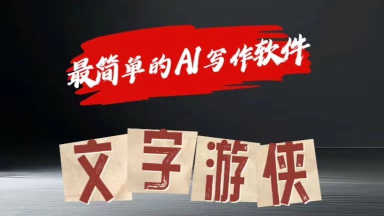 AI全赛道爆文玩法!一键获取，复制粘贴条条爆款 - 福缘创业网
