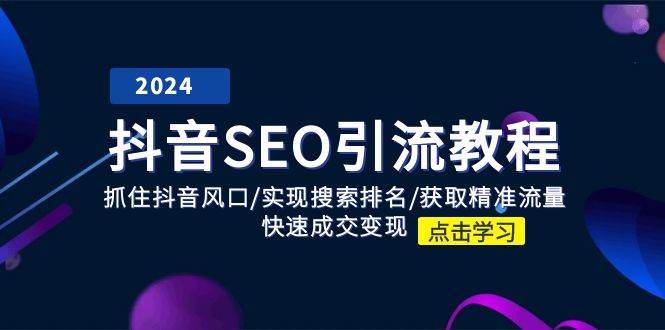 抖音SEO引流教程：抓住抖音风口/实现搜索排名/获取精准流量/快速成交变现 - 福缘创业网