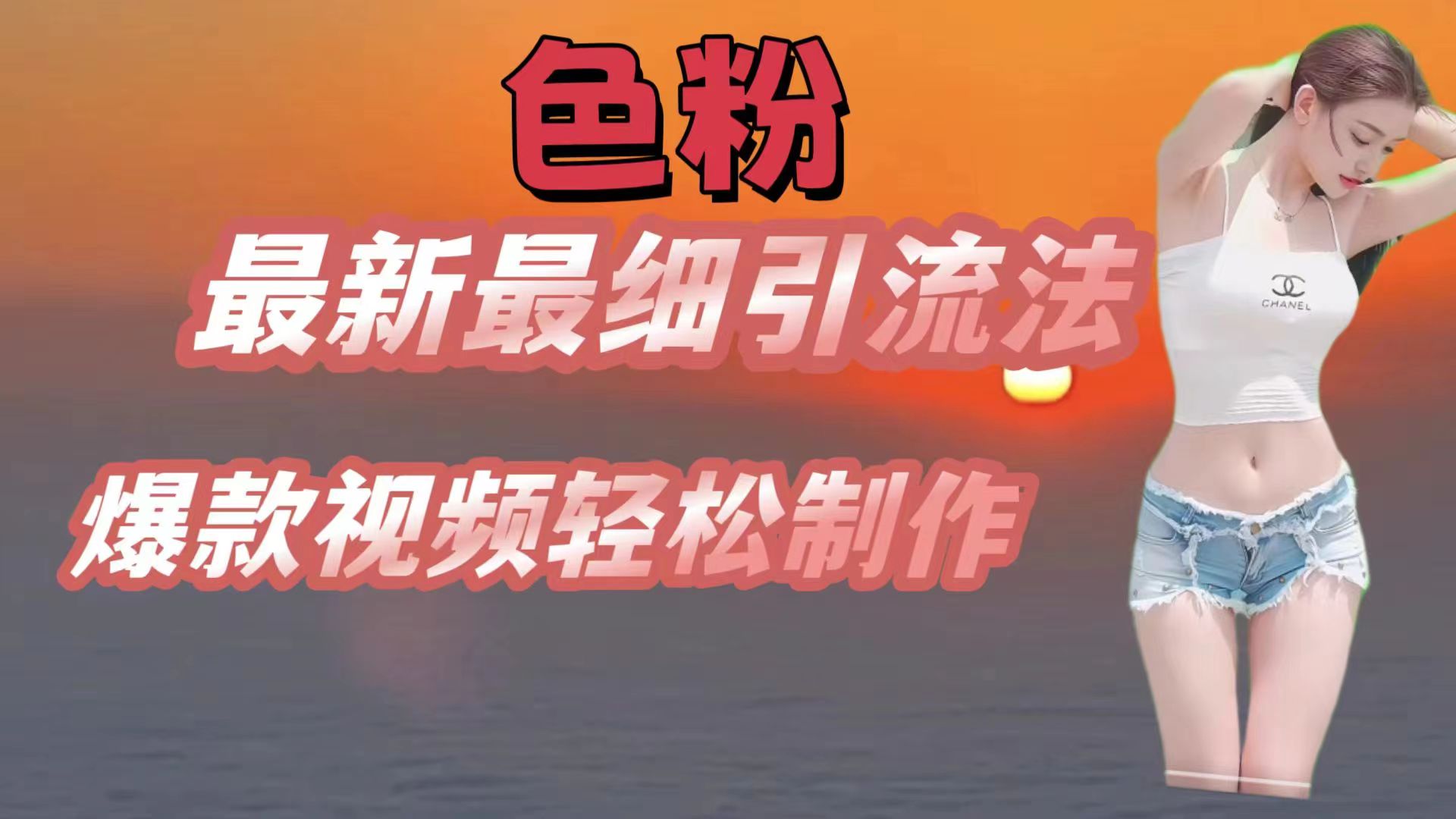 色粉最新最细引流法，七天螺旋起号法，爆款视频轻松制作 - 福缘创业网