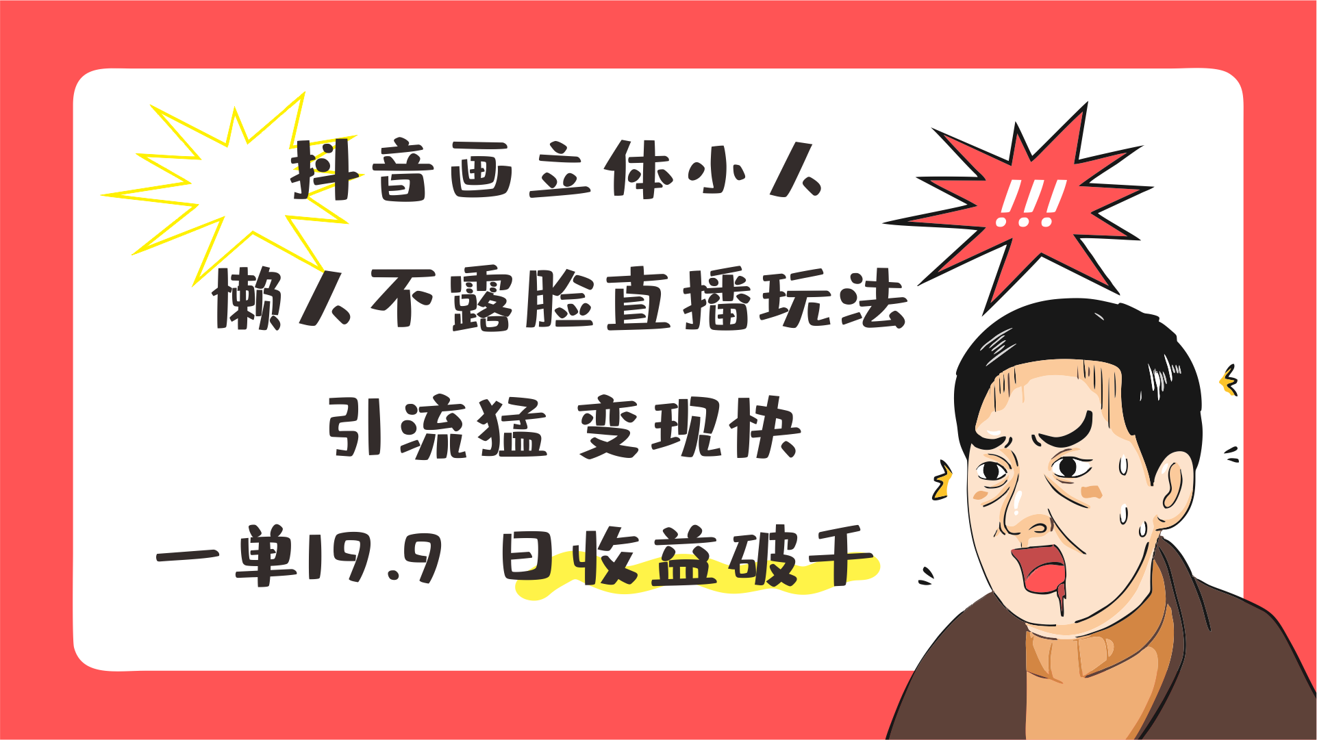 抖音画立体小人，懒人不露脸直播玩法，引流猛变现快，一单19.9，日收益破千 - 福缘创业网