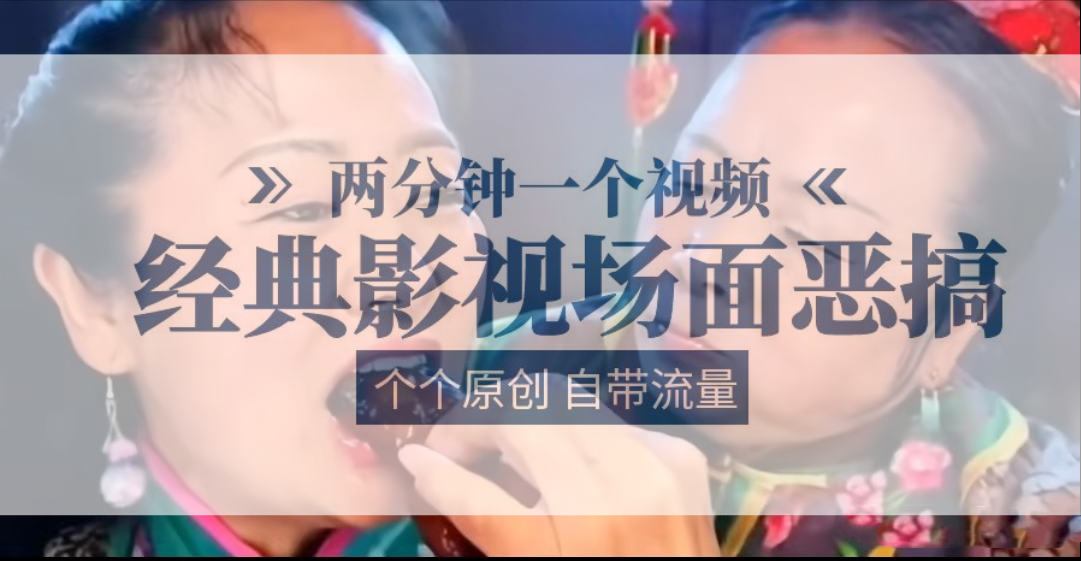 容嬷嬷喂紫薇鸡腿   两分钟一个视频    经典影视场面恶搞   个个原创还自带流量 - 福缘创业网