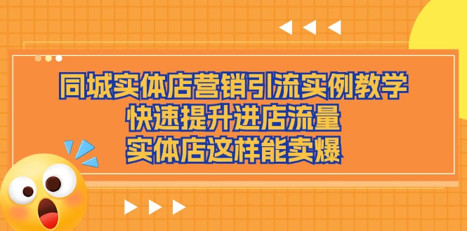 同城实体店营销引流实例教学，快速提升进店流量，实体店这样能卖爆 - 福缘创业网