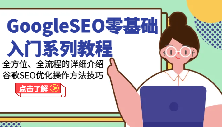 GoogleSEO零基础入门系列教程-全方位、全流程的详细介绍谷歌SEO优化操作方法技巧 - 福缘创业网